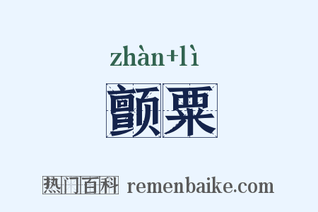颤粟是什么意思的图片